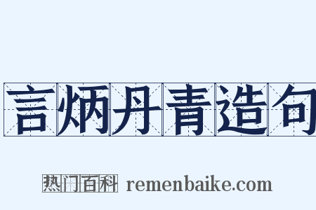 言炳丹青造句是什么意思的图片